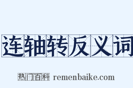 连轴转反义词是什么意思的图片
